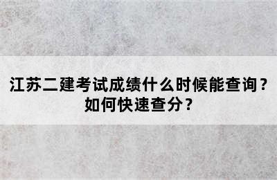 江苏二建考试成绩什么时候能查询？如何快速查分？