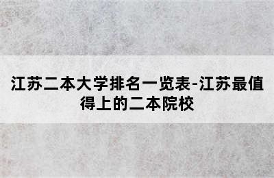 江苏二本大学排名一览表-江苏最值得上的二本院校