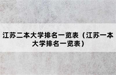 江苏二本大学排名一览表（江苏一本大学排名一览表）