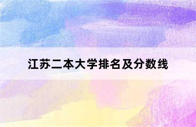 江苏二本大学排名及分数线