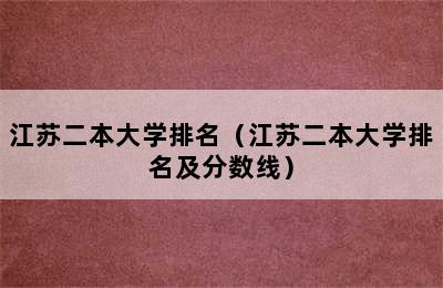 江苏二本大学排名（江苏二本大学排名及分数线）