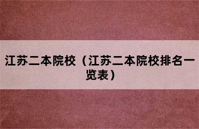 江苏二本院校（江苏二本院校排名一览表）