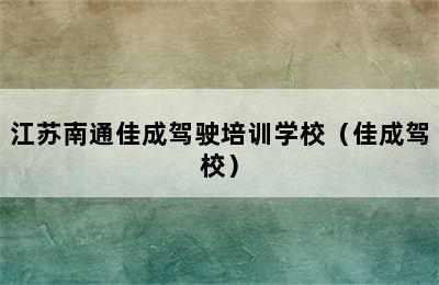 江苏南通佳成驾驶培训学校（佳成驾校）