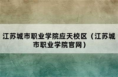 江苏城市职业学院应天校区（江苏城市职业学院官网）