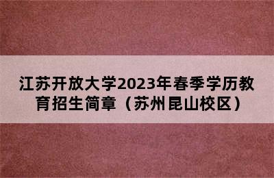 江苏开放大学2023年春季学历教育招生简章（苏州昆山校区）