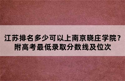 江苏排名多少可以上南京晓庄学院？附高考最低录取分数线及位次