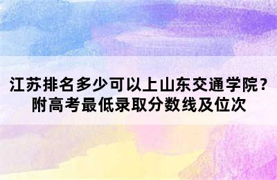 江苏排名多少可以上山东交通学院？附高考最低录取分数线及位次