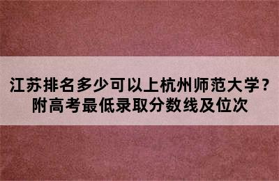 江苏排名多少可以上杭州师范大学？附高考最低录取分数线及位次