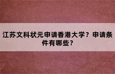 江苏文科状元申请香港大学？申请条件有哪些？