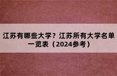 江苏有哪些大学？江苏所有大学名单一览表（2024参考）