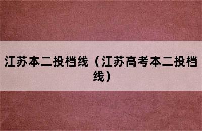 江苏本二投档线（江苏高考本二投档线）