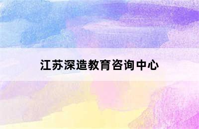 江苏深造教育咨询中心