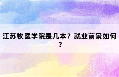 江苏牧医学院是几本？就业前景如何？