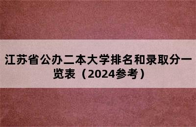 江苏省公办二本大学排名和录取分一览表（2024参考）