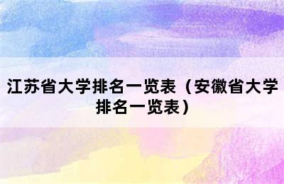 江苏省大学排名一览表（安徽省大学排名一览表）