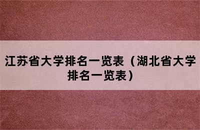 江苏省大学排名一览表（湖北省大学排名一览表）