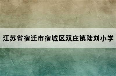 江苏省宿迁市宿城区双庄镇陆刘小学