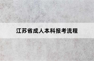 江苏省成人本科报考流程