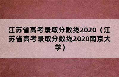 江苏省高考录取分数线2020（江苏省高考录取分数线2020南京大学）