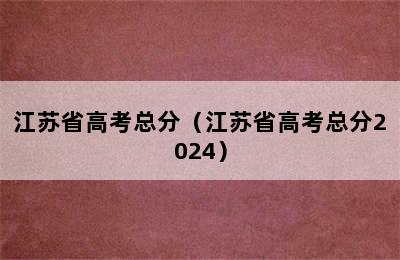 江苏省高考总分（江苏省高考总分2024）