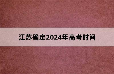 江苏确定2024年高考时间