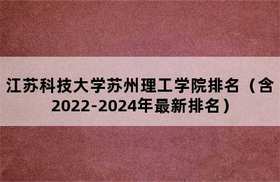 江苏科技大学苏州理工学院排名（含2022-2024年最新排名）