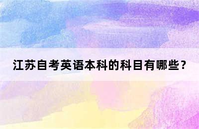 江苏自考英语本科的科目有哪些？