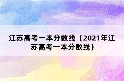 江苏高考一本分数线（2021年江苏高考一本分数线）