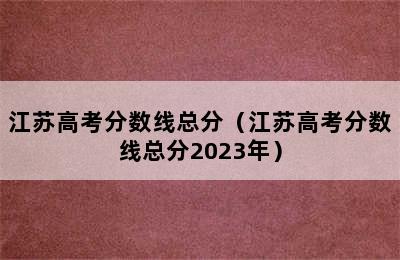 江苏高考分数线总分（江苏高考分数线总分2023年）