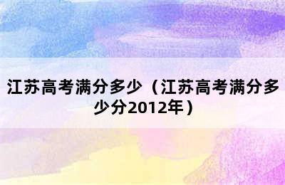 江苏高考满分多少（江苏高考满分多少分2012年）