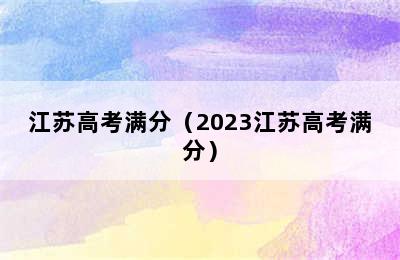 江苏高考满分（2023江苏高考满分）