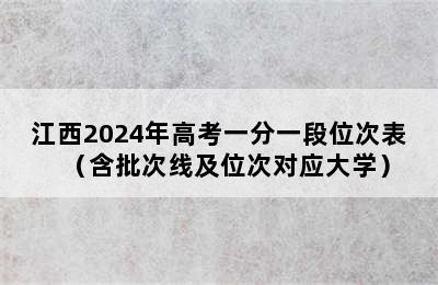 江西2024年高考一分一段位次表（含批次线及位次对应大学）