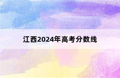 江西2024年高考分数线