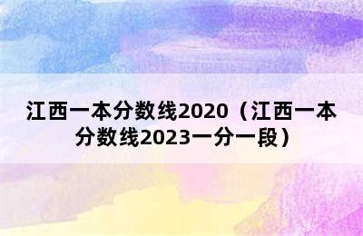 江西一本分数线2020（江西一本分数线2023一分一段）