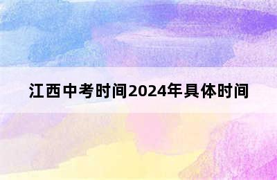 江西中考时间2024年具体时间