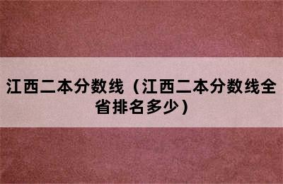 江西二本分数线（江西二本分数线全省排名多少）