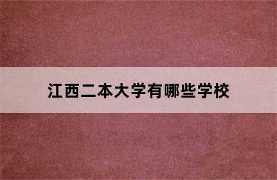 江西二本大学有哪些学校