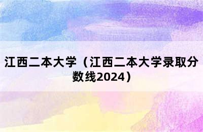 江西二本大学（江西二本大学录取分数线2024）