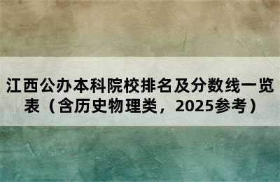 江西公办本科院校排名及分数线一览表（含历史物理类，2025参考）