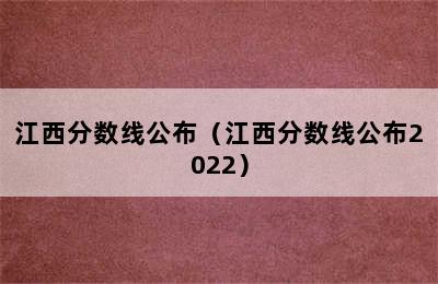 江西分数线公布（江西分数线公布2022）