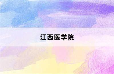 江西医学院