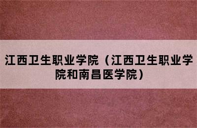 江西卫生职业学院（江西卫生职业学院和南昌医学院）