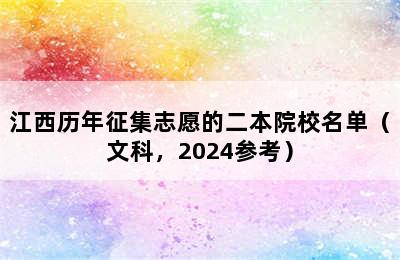 江西历年征集志愿的二本院校名单（文科，2024参考）