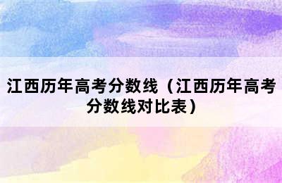 江西历年高考分数线（江西历年高考分数线对比表）