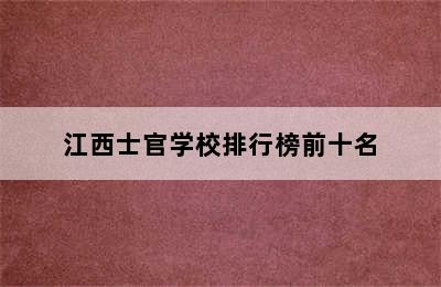 江西士官学校排行榜前十名