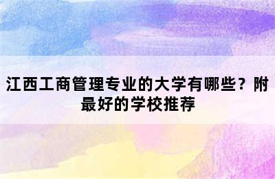 江西工商管理专业的大学有哪些？附最好的学校推荐