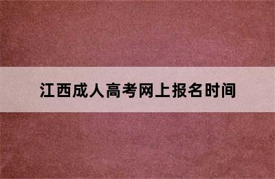 江西成人高考网上报名时间