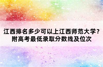 江西排名多少可以上江西师范大学？附高考最低录取分数线及位次