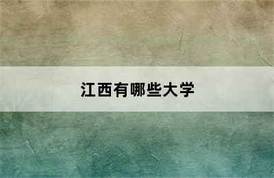 江西有哪些大学