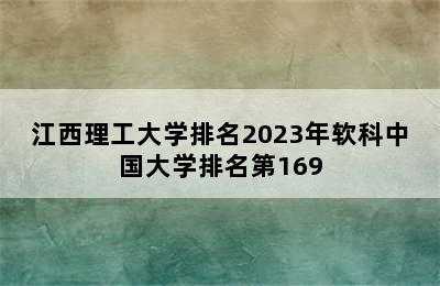 江西理工大学排名2023年软科中国大学排名第169